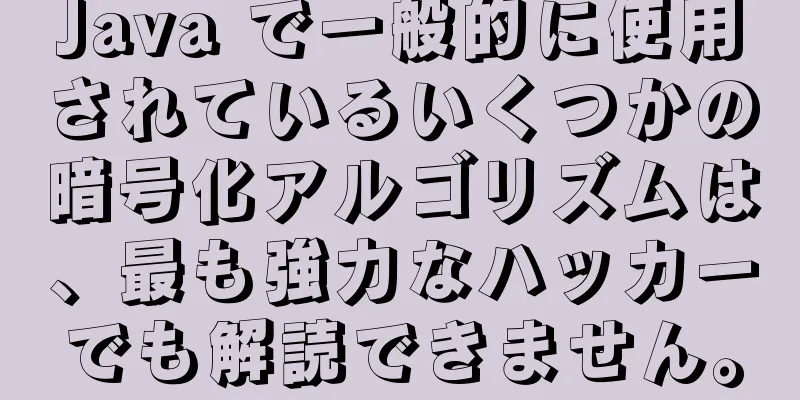 Java で一般的に使用されているいくつかの暗号化アルゴリズムは、最も強力なハッカーでも解読できません。