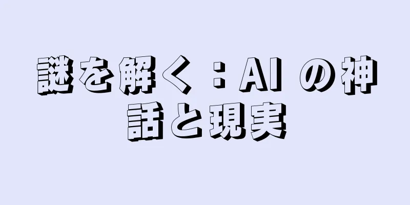 謎を解く：AI の神話と現実