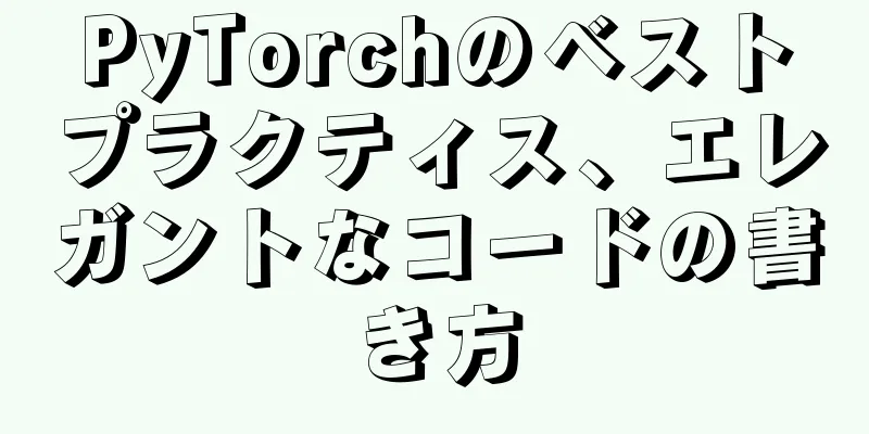 PyTorchのベストプラクティス、エレガントなコードの書き方