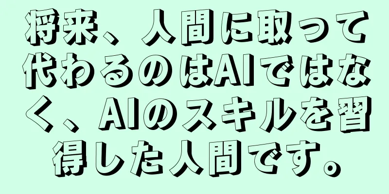 将来、人間に取って代わるのはAIではなく、AIのスキルを習得した人間です。