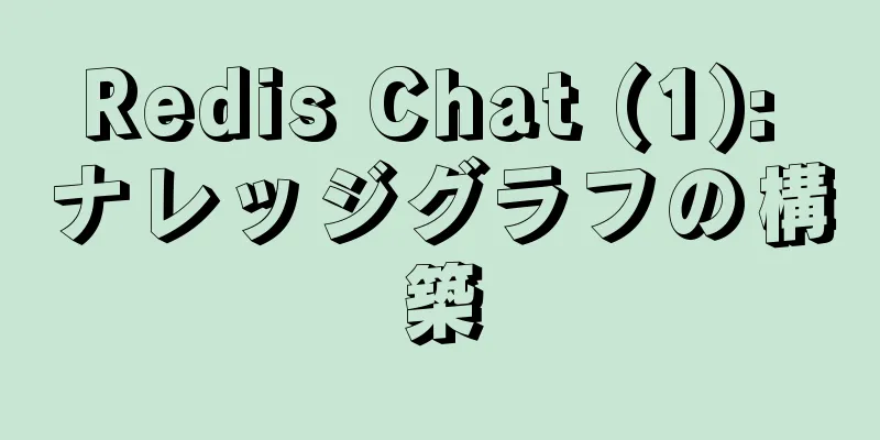 Redis Chat (1): ナレッジグラフの構築