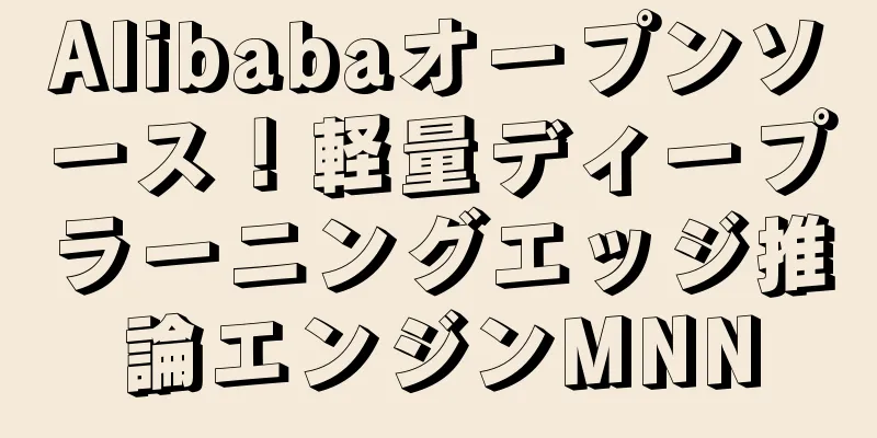 Alibabaオープンソース！軽量ディープラーニングエッジ推論エンジンMNN