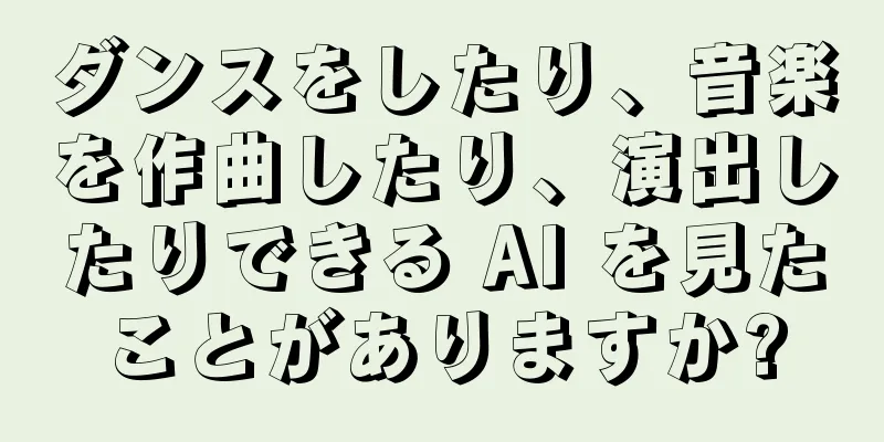 ダンスをしたり、音楽を作曲したり、演出したりできる AI を見たことがありますか?