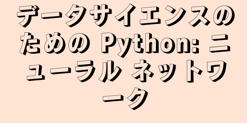 データサイエンスのための Python: ニューラル ネットワーク