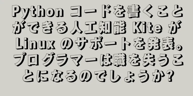 Python コードを書くことができる人工知能 Kite が Linux のサポートを発表。プログラマーは職を失うことになるのでしょうか?