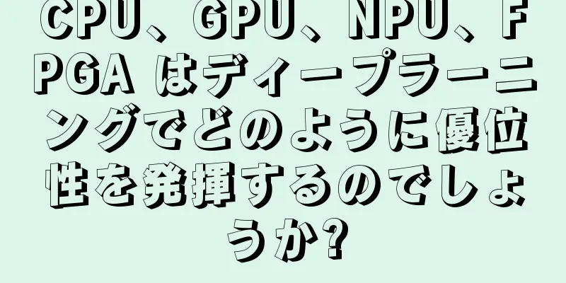 CPU、GPU、NPU、FPGA はディープラーニングでどのように優位性を発揮するのでしょうか?