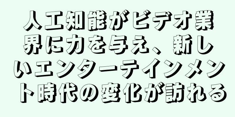人工知能がビデオ業界に力を与え、新しいエンターテインメント時代の変化が訪れる