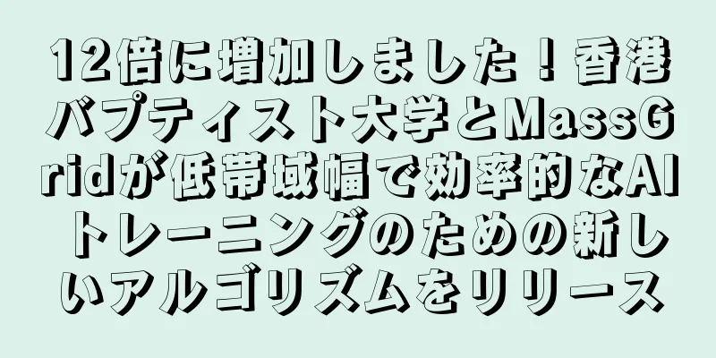 12倍に増加しました！香港バプティスト大学とMassGridが低帯域幅で効率的なAIトレーニングのための新しいアルゴリズムをリリース