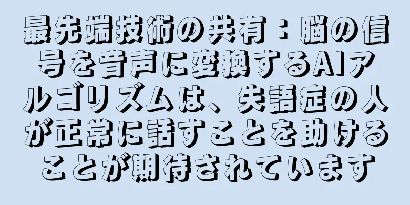 最先端技術の共有：脳の信号を音声に変換するAIアルゴリズムは、失語症の人が正常に話すことを助けることが期待されています