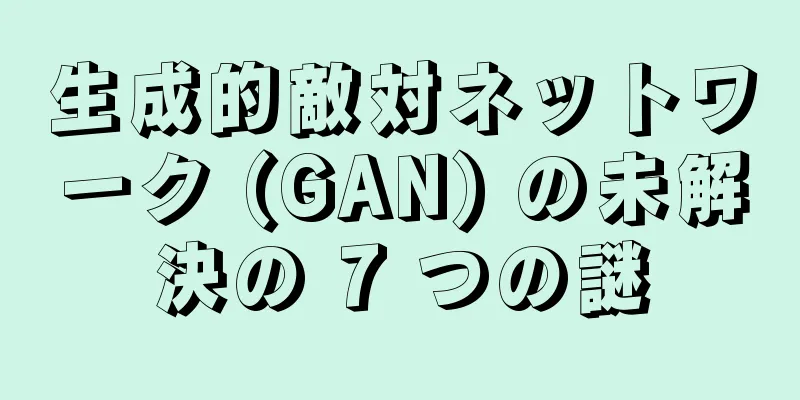 生成的敵対ネットワーク (GAN) の未解決の 7 つの謎
