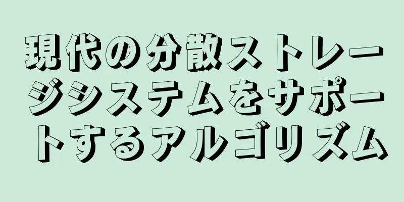 現代の分散ストレージシステムをサポートするアルゴリズム