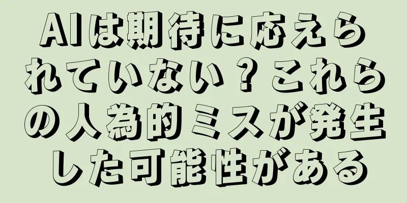 AIは期待に応えられていない？これらの人為的ミスが発生した可能性がある