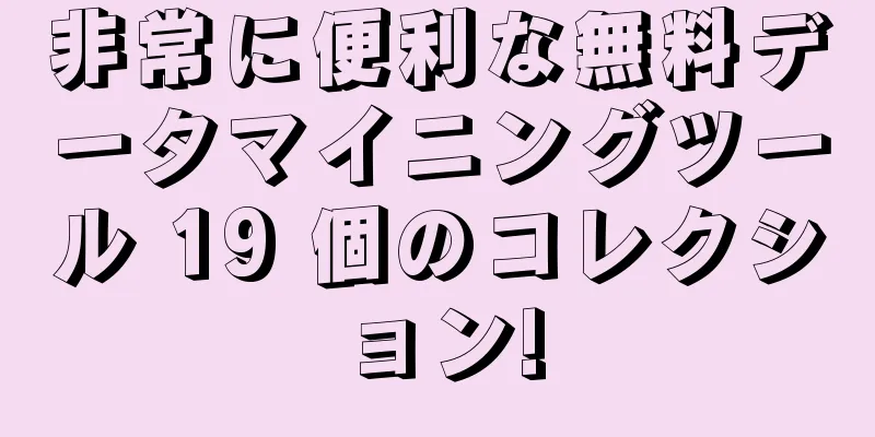 非常に便利な無料データマイニングツール 19 個のコレクション!