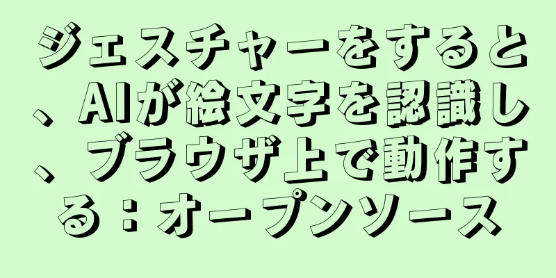 ジェスチャーをすると、AIが絵文字を認識し、ブラウザ上で動作する：オープンソース