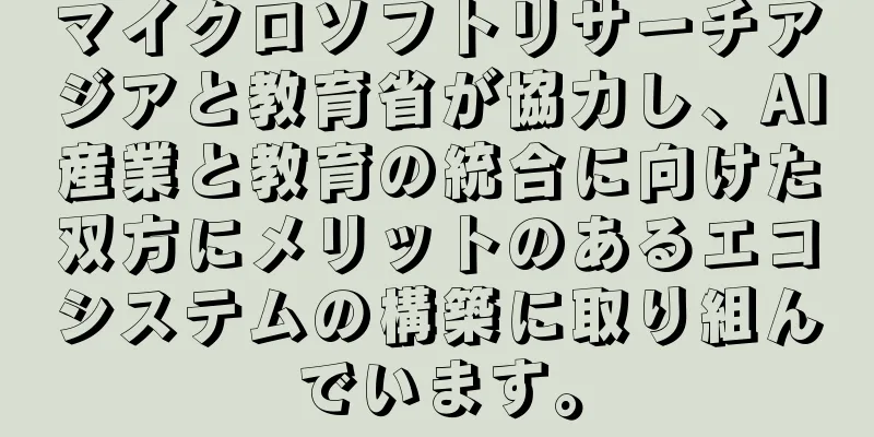 マイクロソフトリサーチアジアと教育省が協力し、AI産業と教育の統合に向けた双方にメリットのあるエコシステムの構築に取り組んでいます。