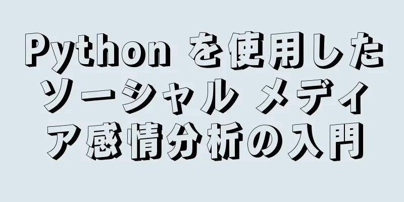 Python を使用したソーシャル メディア感情分析の入門