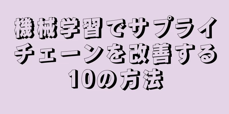 機械学習でサプライチェーンを改善する10の方法