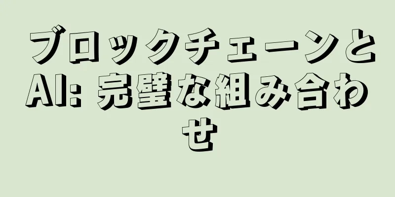 ブロックチェーンとAI: 完璧な組み合わせ