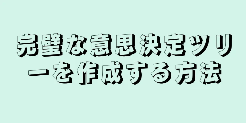 完璧な意思決定ツリーを作成する方法