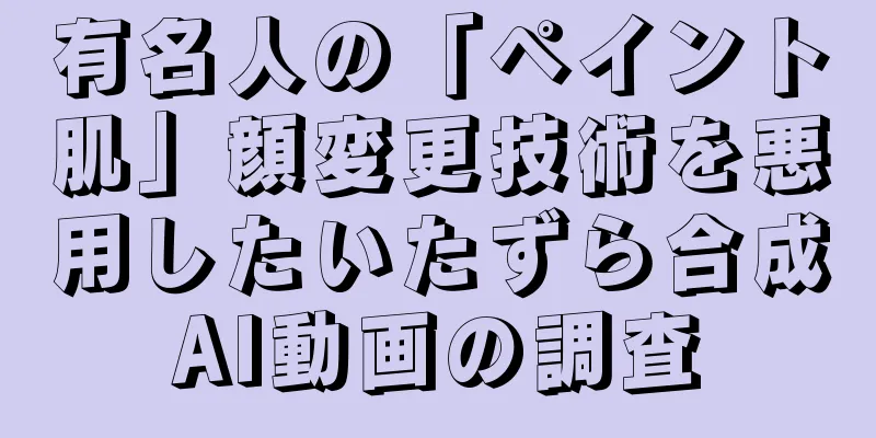 有名人の「ペイント肌」顔変更技術を悪用したいたずら合成AI動画の調査