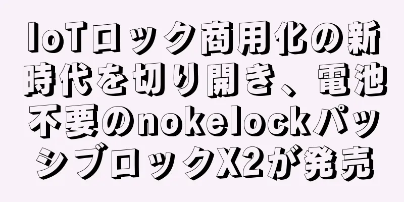 IoTロック商用化の新時代を切り開き、電池不要のnokelockパッシブロックX2が発売