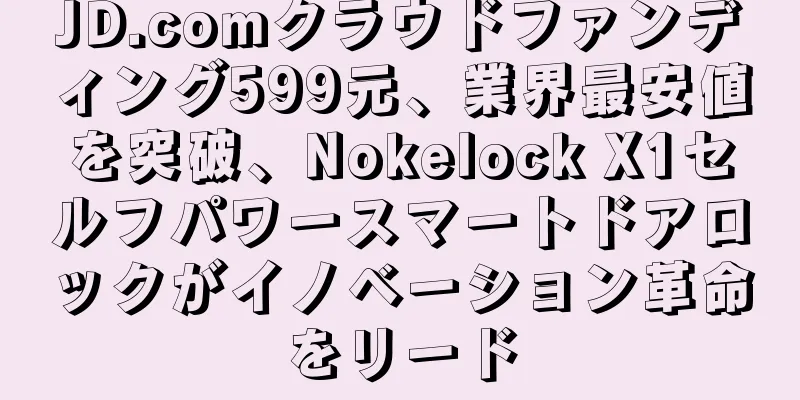 JD.comクラウドファンディング599元、業界最安値を突破、Nokelock X1セルフパワースマートドアロックがイノベーション革命をリード