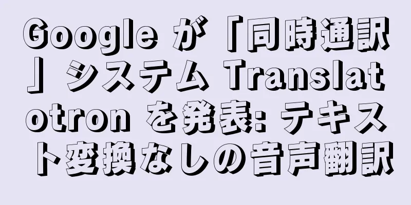 Google が「同時通訳」システム Translatotron を発表: テキスト変換なしの音声翻訳