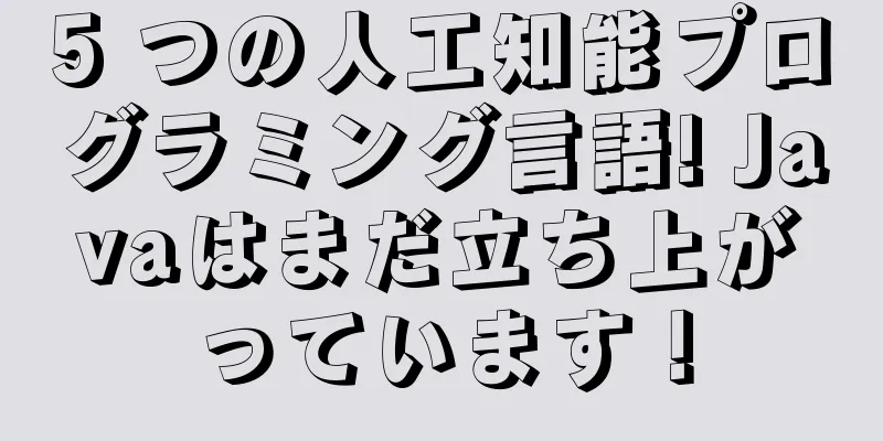 5 つの人工知能プログラミング言語! Javaはまだ立ち上がっています！