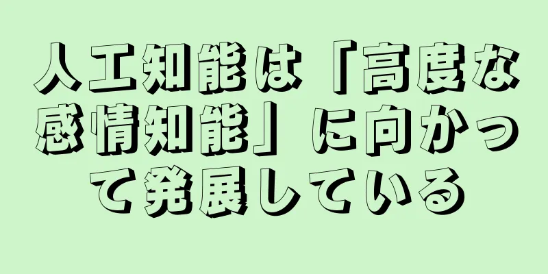 人工知能は「高度な感情知能」に向かって発展している