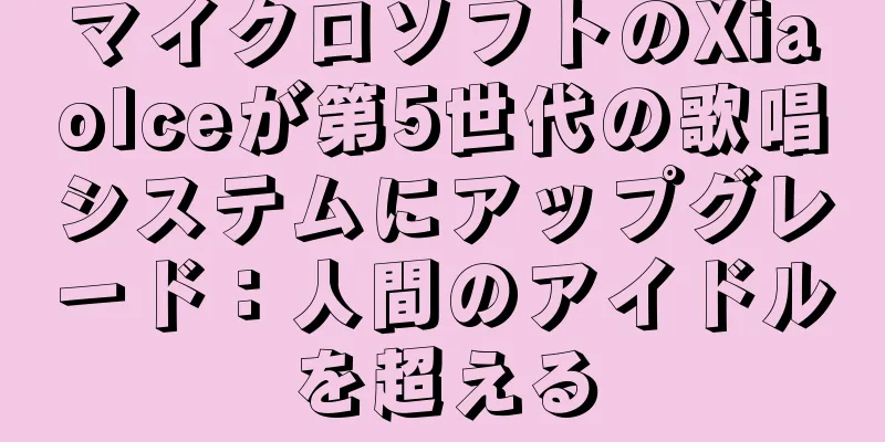 マイクロソフトのXiaoIceが第5世代の歌唱システムにアップグレード：人間のアイドルを超える