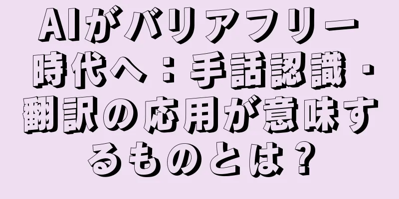 AIがバリアフリー時代へ：手話認識・翻訳の応用が意味するものとは？