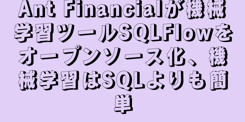 Ant Financialが機械学習ツールSQLFlowをオープンソース化、機械学習はSQLよりも簡単