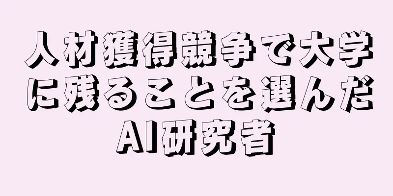 人材獲得競争で大学に残ることを選んだAI研究者