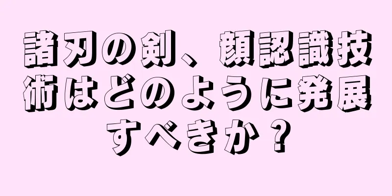 諸刃の剣、顔認識技術はどのように発展すべきか？