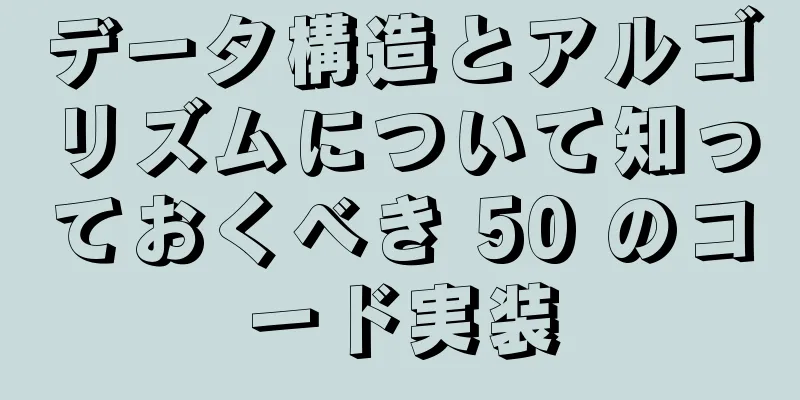データ構造とアルゴリズムについて知っておくべき 50 のコード実装