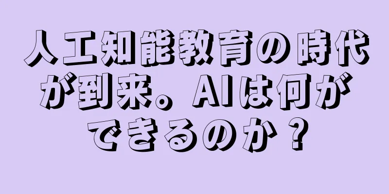 人工知能教育の時代が到来。AIは何ができるのか？