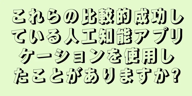 これらの比較的成功している人工知能アプリケーションを使用したことがありますか?