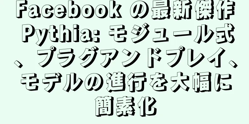 Facebook の最新傑作 Pythia: モジュール式、プラグアンドプレイ、モデルの進行を大幅に簡素化