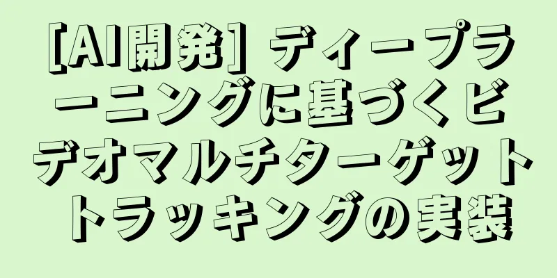 [AI開発] ディープラーニングに基づくビデオマルチターゲットトラッキングの実装