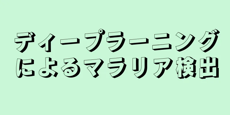 ディープラーニングによるマラリア検出