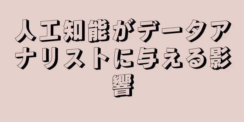 人工知能がデータアナリストに与える影響