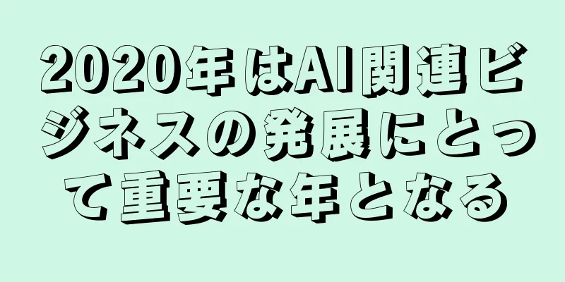 2020年はAI関連ビジネスの発展にとって重要な年となる