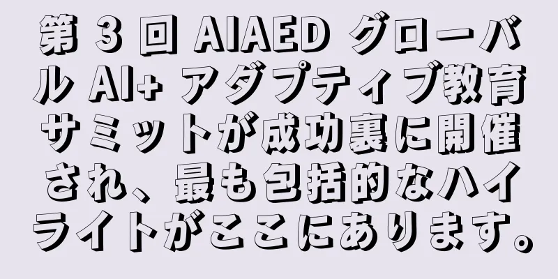 第 3 回 AIAED グローバル AI+ アダプティブ教育サミットが成功裏に開催され、最も包括的なハイライトがここにあります。