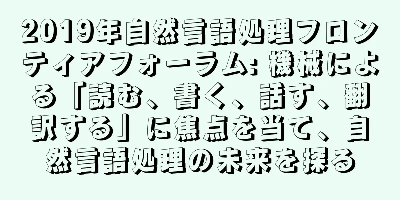 2019年自然言語処理フロンティアフォーラム: 機械による「読む、書く、話す、翻訳する」に焦点を当て、自然言語処理の未来を探る