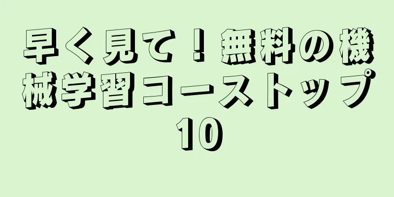 早く見て！無料の機械学習コーストップ10