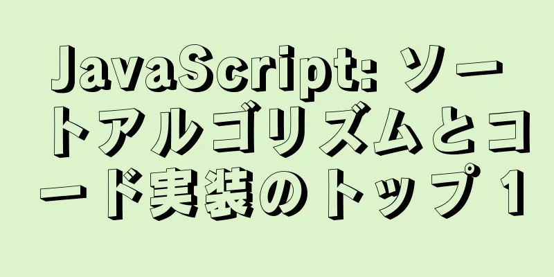 JavaScript: ソートアルゴリズムとコード実装のトップ 10