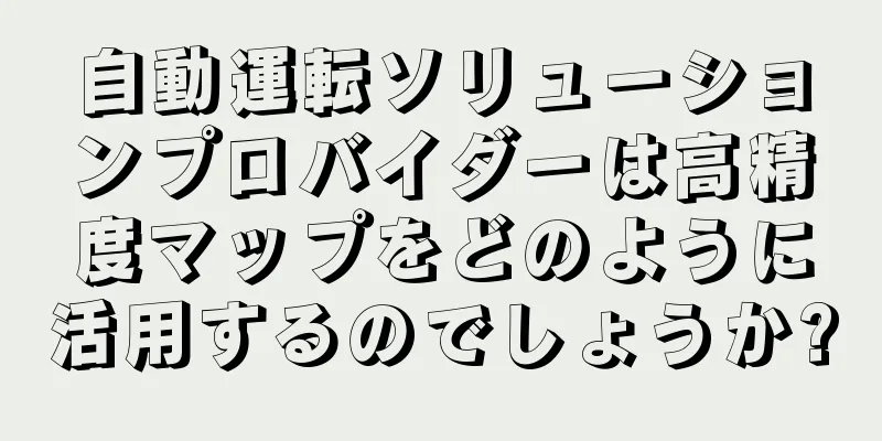 自動運転ソリューションプロバイダーは高精度マップをどのように活用するのでしょうか?