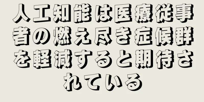 人工知能は医療従事者の燃え尽き症候群を軽減すると期待されている