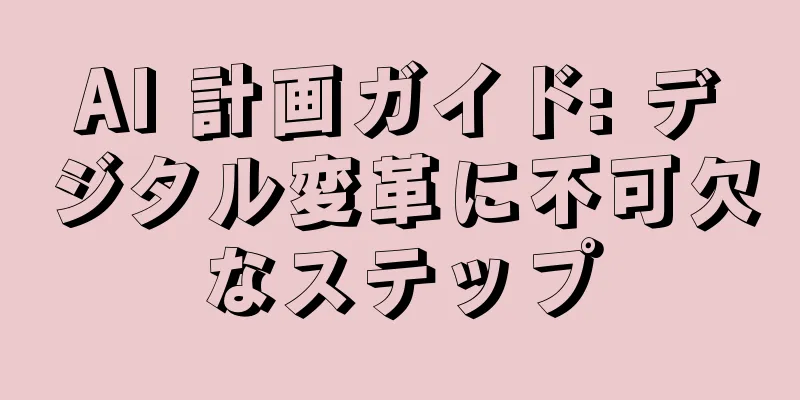 AI 計画ガイド: デジタル変革に不可欠なステップ