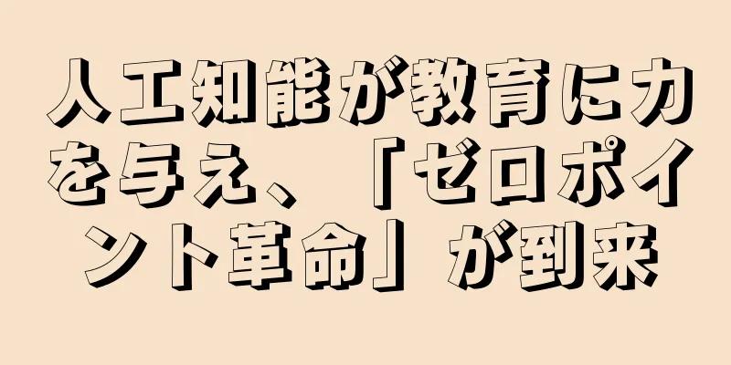 人工知能が教育に力を与え、「ゼロポイント革命」が到来
